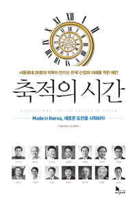 축적의 시간 - 서울공대 26명의 석학이 던지는 한국 산업의 미래를 위한 제언