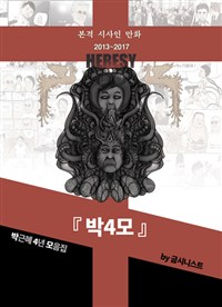 박4모 - 박근혜 4년 모음집, 본격 시사인 만화 2013~2017