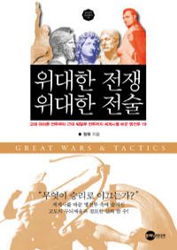 위대한 전쟁 위대한 전술 - 고대 마라톤 전투부터 근대 워털루 전투까지 세계사를 바꾼 명전투 19