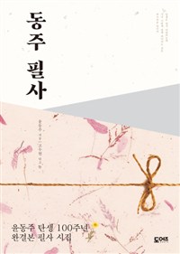 동주 필사 - 윤동주 탄생 100주년 완결본 필사 시집