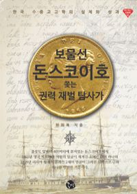 보물선 돈스코이호 쫓는 권력 재벌 탐사가 - 한국 수중고고학의 실체와 성과