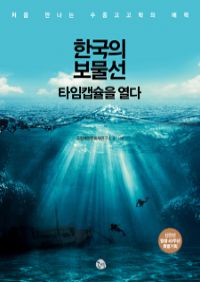 한국의 보물선 타임캡슐을 열다 - 처음 만나는 수중고고학의 매력