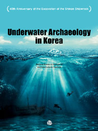 Underwater Archaeology in Korea - 40th Anniversary of the Excavation of the Shinan Shipwreck,<한국의 보물선 타임캡슐을 열다>영문판