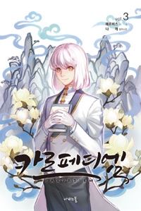 카르페디엠 3 - Nabi Novel