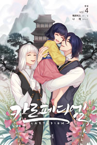 카르페디엠 4 - Nabi Novel