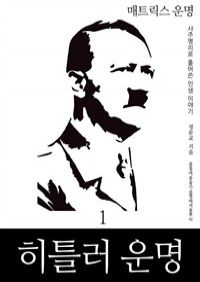 매트릭스 운명 1 : 히틀러 운명, 사주명리로 풀어쓴 인생 이야기