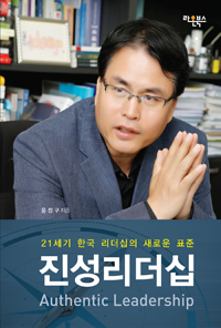 진성리더십 - 21세기 한국 리더십의 새로운 표준
