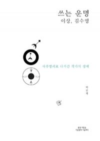 쓰는 운명 : 이상, 김수영 - 사주명리로 다가간 작가의 생애