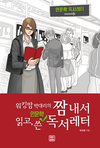 짬 내서 읽고, 쓴 인문학 독서레터 - 워킹맘 박대리의