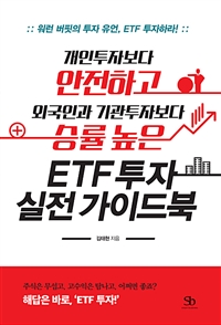 ETF투자 실전 가이드북 - 개인투자보다 안전하고 외국인과 기관투자보다 승률 높은