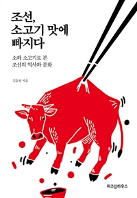 조선, 소고기 맛에 빠지다 - 소와 소고기로 본 조선의 역사와 문화