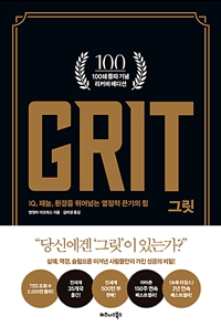 그릿 GRIT (100쇄 기념 리커버 에디션) - IQ, 재능, 환경을 뛰어넘는 열정적 끈기의 힘