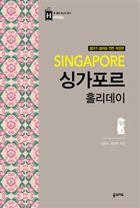 싱가포르 홀리데이 (2017~2018년 전면 개정판, 휴대용 맵북) - 최고의 휴가를 위한 여행 파우치