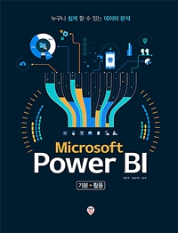 Microsoft Power BI기본 + 활용 - 누구나 쉽게 할 수 있는 데이터 분석
