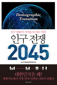 인구 전쟁 2045 - 인구 변화가 가져올 또 다른 미래