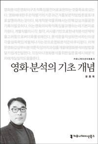 영화 분석의 기초 개념 (커버이미지)