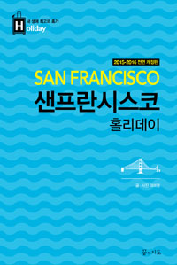 샌프란시스코 홀리데이 (2015~2016년 전면 개정판, 휴대용 맵북 증정) - 최고의 휴가를 위한 여행 파우치 홀리데이 시리즈 4