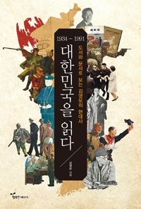 대한민국을 읽다 - 1934-1991 도서와 문서로 보는 김영모의 현대사
