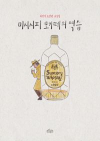 미시시피 모기떼의 역습 - 최민석 초단편 소설집