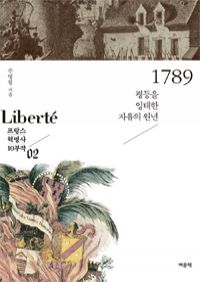 1789 -평등을 잉태한 자유의 원년