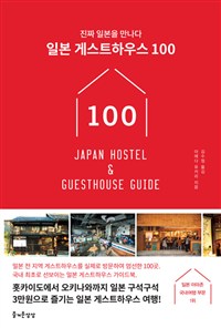 일본 게스트하우스 100 - 진짜 일본을 만나다