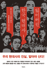 잃어버린 한국 현대사 - 피와 순수의 시대를 살아간 항일독립운동가 19인 이야기