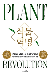 식물 혁명 - 인류의 미래, 식물이 답이다!