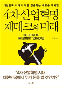4차 산업혁명 재테크의 미래 - 대한민국 미래의 부를 창출하는 새로운 투자법