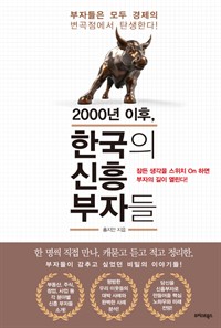 2000년 이후, 한국의 신흥 부자들 : 부자들은 모두 경제의 변곡점에서 탄생한다!