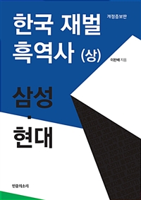 한국 재벌 흑역사 - 상 - 개정증보판