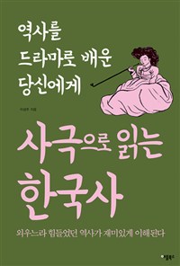 사극으로 읽는 한국사 - 역사를 드라마로 배운 당신에게