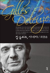 질 들뢰즈, 시네마 (커버이미지)