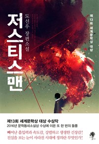 저스티스맨 - 2017년 제13회 세계문학상 대상 수상작