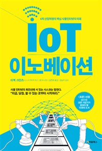 IoT이노베이션 - 4차 산업혁명의 핵심 사물인터넷의 미래