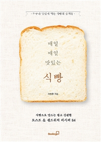 매일매일 맛있는 식빵 - 식빵으로 만드는 쉽고 간편한 토스트&샌드위치 레시피 84