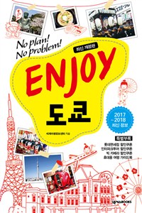 ENJOY도쿄 (2017~2018 최신정보) - No Plan! No Problem!