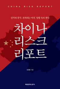 차이나 리스크 리포트 - 진격의 중국, 견제하는 미국, 방황 속의 한국