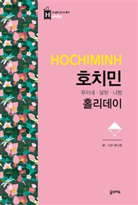 호치민 홀리데이 : 호치민·무이네·달랏·냐짱 - 최고의 휴가를 위한 여행 파우치 홀리데이 시리즈 35
