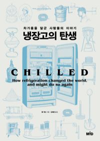 냉장고의 탄생 - 차가움을 달군 사람들의 이야기