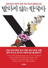 말하지 않는 한국사 - 교과서에서 배우지 못한 우리 역사의 불편한 진실