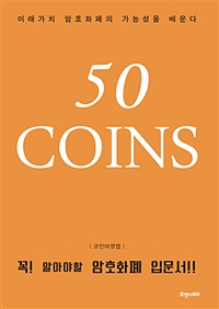 50 Coins -미래가치 암호화폐의 가능성을 배운다