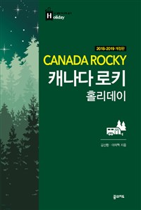 캐나다 로키 홀리데이 (2018~2019년 전면 개정판) - 내 생애 최고의 휴가를 위한 여행 파우치 홀리데이 시리즈 18