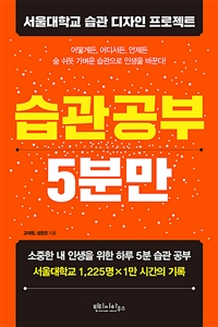 습관 공부 5분만 - 서울대학교 습관 디자인 프로젝트