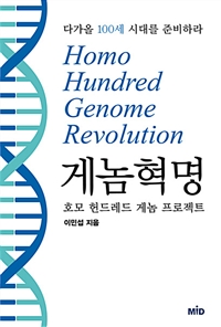게놈 혁명 - 호모 헌드레드 게놈 프로젝트