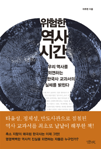 위험한 역사 시간 - 우리 역사를 외면하는 한국사 교과서의 실체를 밝힌다