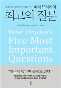 피터 드러커의 최고의 질문 - 세계 최고 리더들의 인생을 바꾼