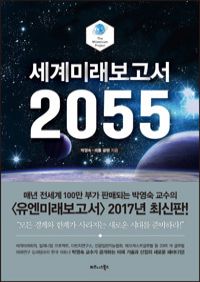 세계미래보고서 2055 - 박영숙 교수의<유엔미래보고서> 2017년 최신판