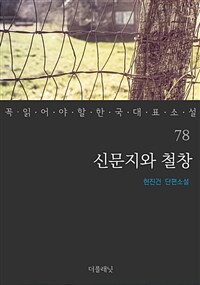 신문지와 철창 - 꼭 읽어야 할 한국 대표 소설 78