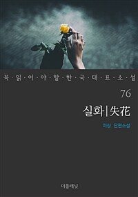 실화 - 꼭 읽어야 할 한국 대표 소설 76