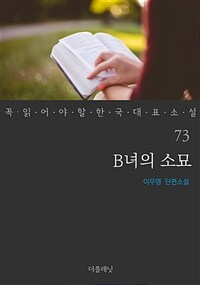 B녀의 소묘 - 꼭 읽어야 할 한국 대표 소설 73
